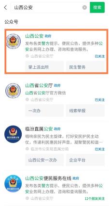 1.关注微信公众号"山西公安".办 理 指 南↓↓↓手机在线就能开证明!