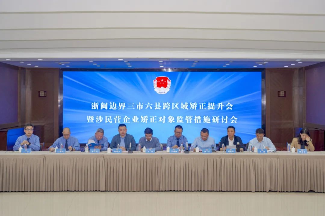 检察护企丨浙闽边界三市六县检察机关和司法局举行跨区域矫正提升暨涉