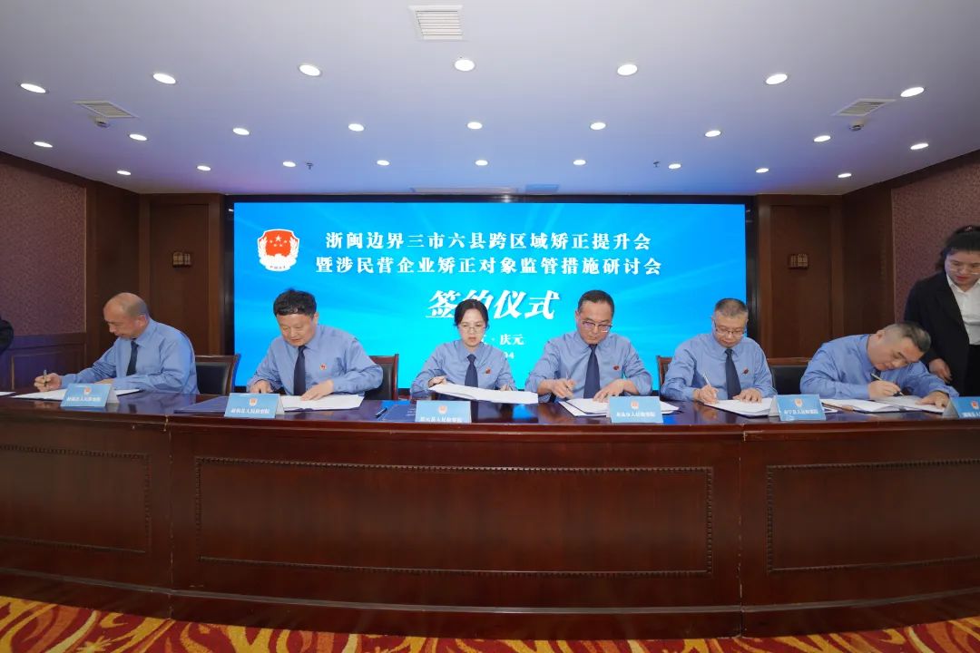 检察护企丨浙闽边界三市六县检察机关和司法局举行跨区域矫正提升暨涉