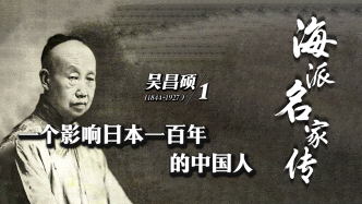 海派名家传·吴昌硕 | 一个影响日本一百年的中国人