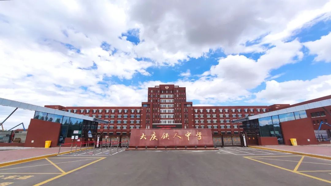 依法治校示范校大庆铁人中学实践篇大庆铁人中学推行四包培养模式助力