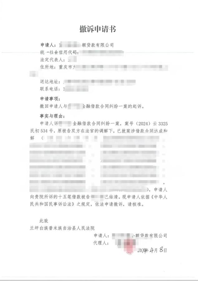 【基层动态】兰坪法院:借款已结清,向法院申请撤诉!