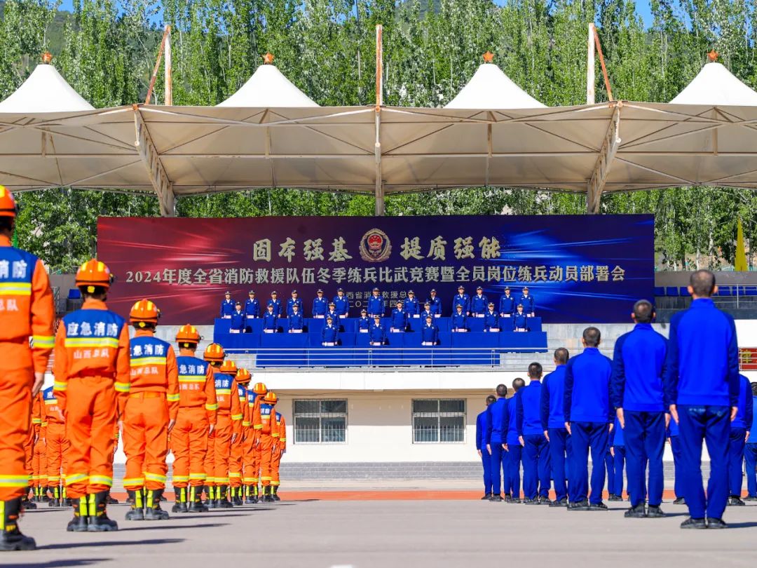 山西省消防救援总队2024年度冬季练兵比武竞赛开幕