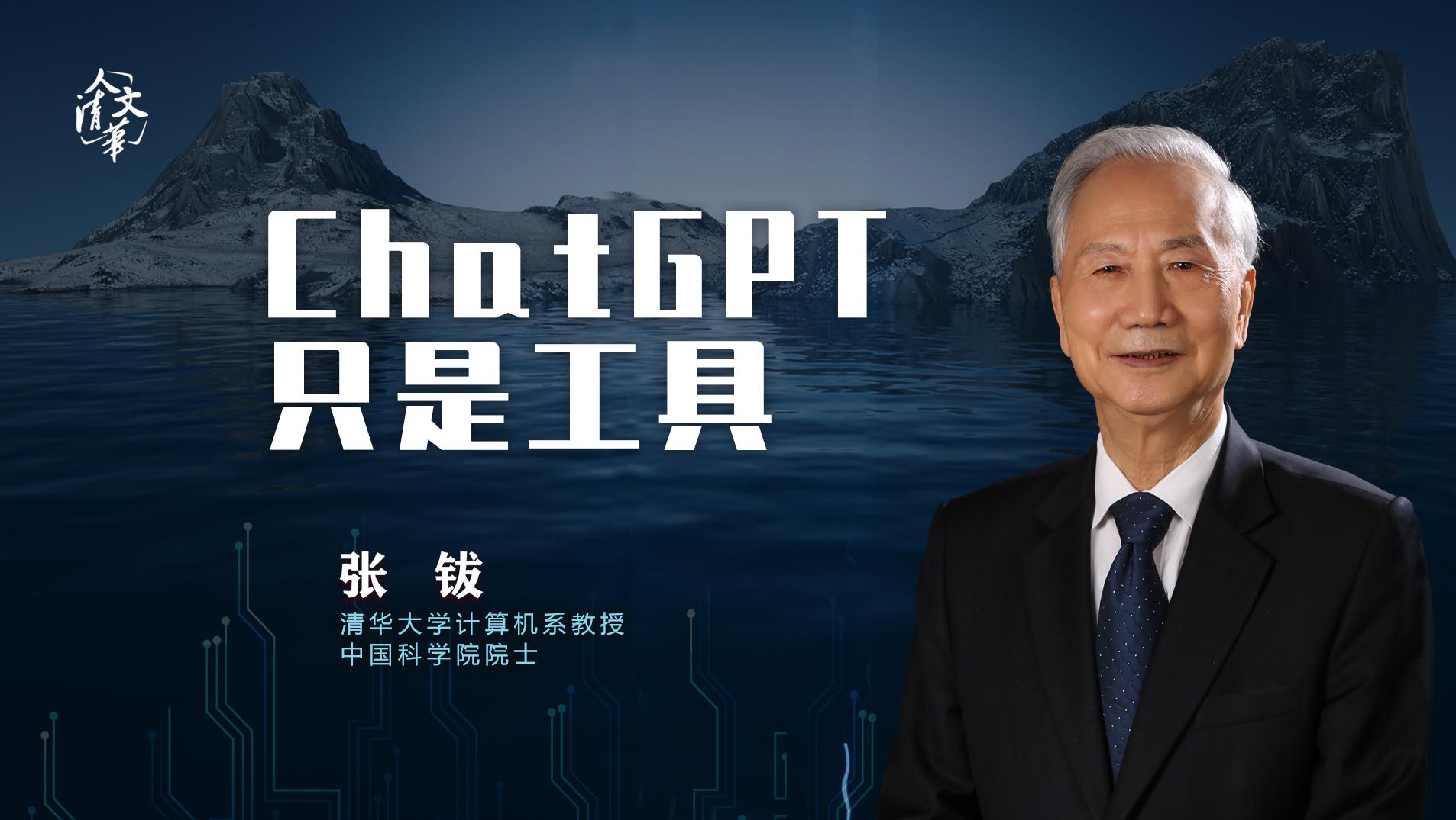 清华张钹院士：ChatGPT只是工具，不会超越人