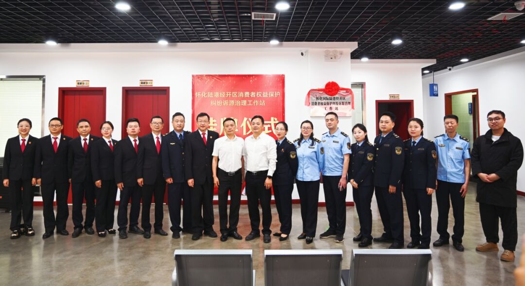 怀化市首个消费者权益保护诉源治理工作站挂牌成立