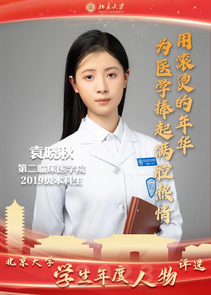 袁晓秋获得2023年度北京大学学生年度人物在学业之余袁晓秋也热心志愿