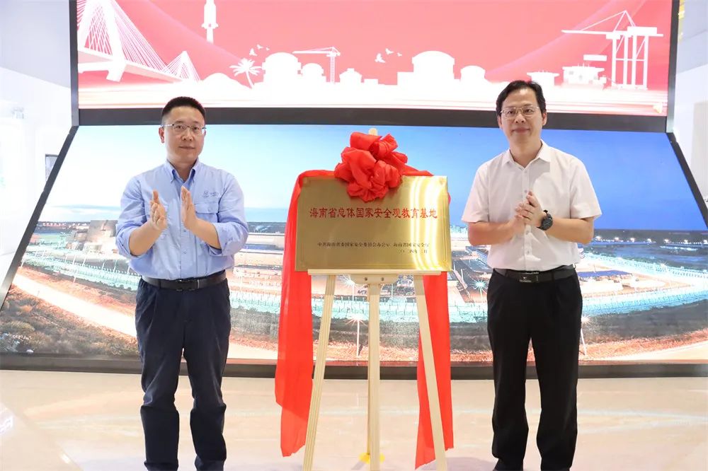 昌江举行海南省总体国家安全观教育基地揭牌仪式_澎湃