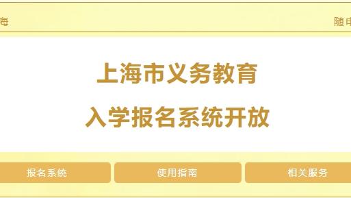扩散！上海家长必看！上海市义务教育入学报名系统正式开放！“随申办”APP轻松办理！