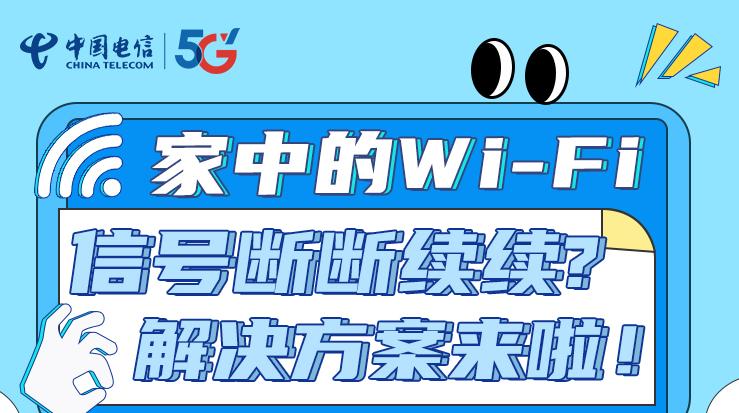 家中的WiFi，信号断断续续？解决方案来啦！