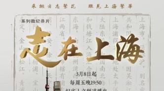 系列微纪录片《志在上海》第六集已上线