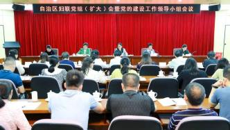 自治区妇联党组召开会议 研究部署党纪学习教育工作