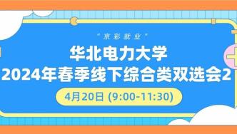 “京彩就业”华北电力大学2024年春季线下综合类双选会1