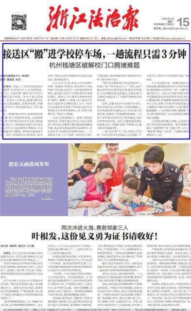 《浙江法治报》头版聚焦钱塘区:接送区"搬"进学校停车场,一趟流程只需