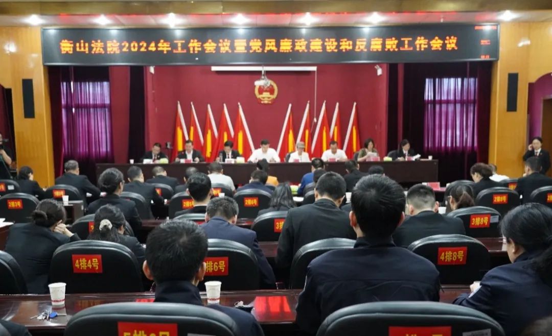 衡山县人民法院召开2024年工作会议暨党风廉政建设和反腐败工作会议