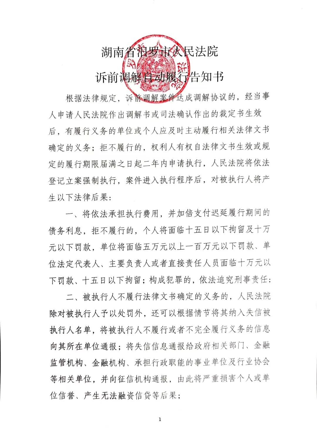 诚信履行!汨罗法院发放《诉前调解自动履行告知书》