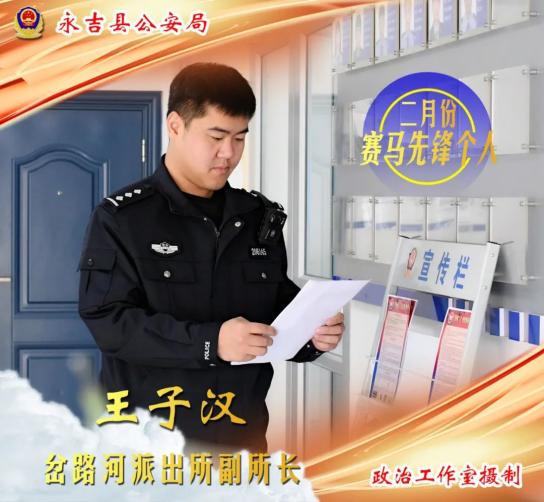 永吉县公安局"赛马先锋"集体,个人海报展播(二)_澎湃