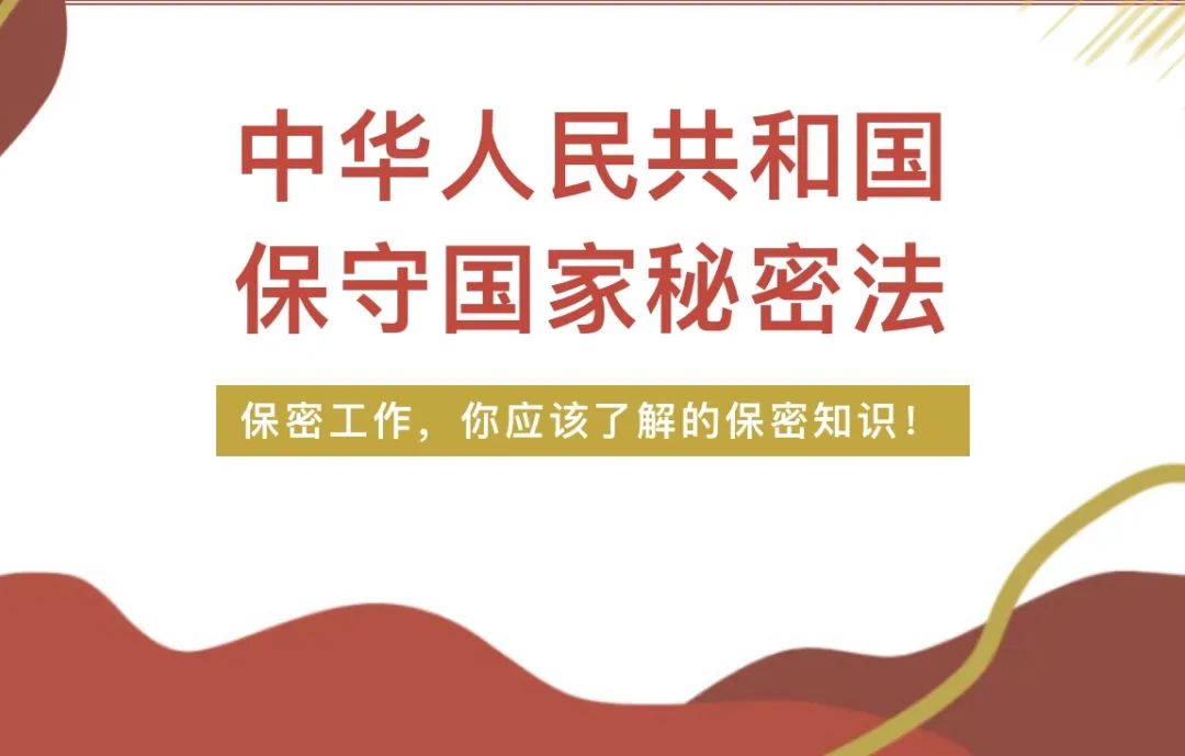 保守国家秘密是我国宪法规定的公民的基本义务,保密工作在维护国家