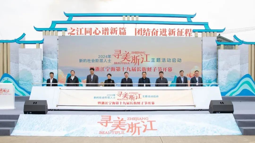 【工作动态】2024年新的社会阶层人士"寻美浙江"主题活动在宁海启动