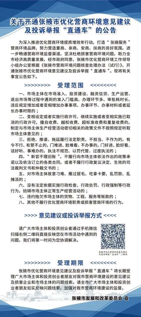 关于开通张掖市优化营商环境意见建议及投诉举报直通车的公告