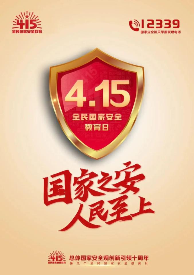 安全生产丨4.15全民国家安全日,官宣海报来啦.