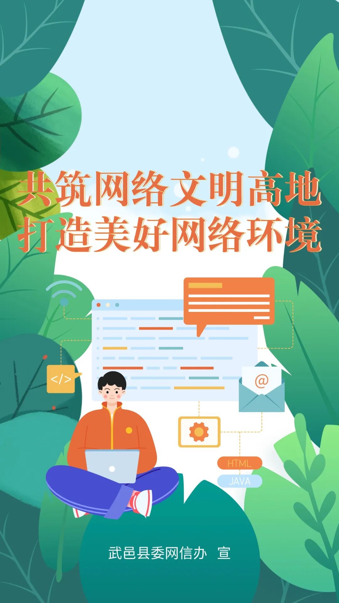 原创海报丨共筑网络文明高地打造美好网络环境