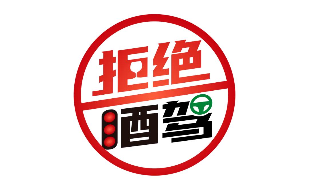拒绝"酒"驾 才能"久"驾!
