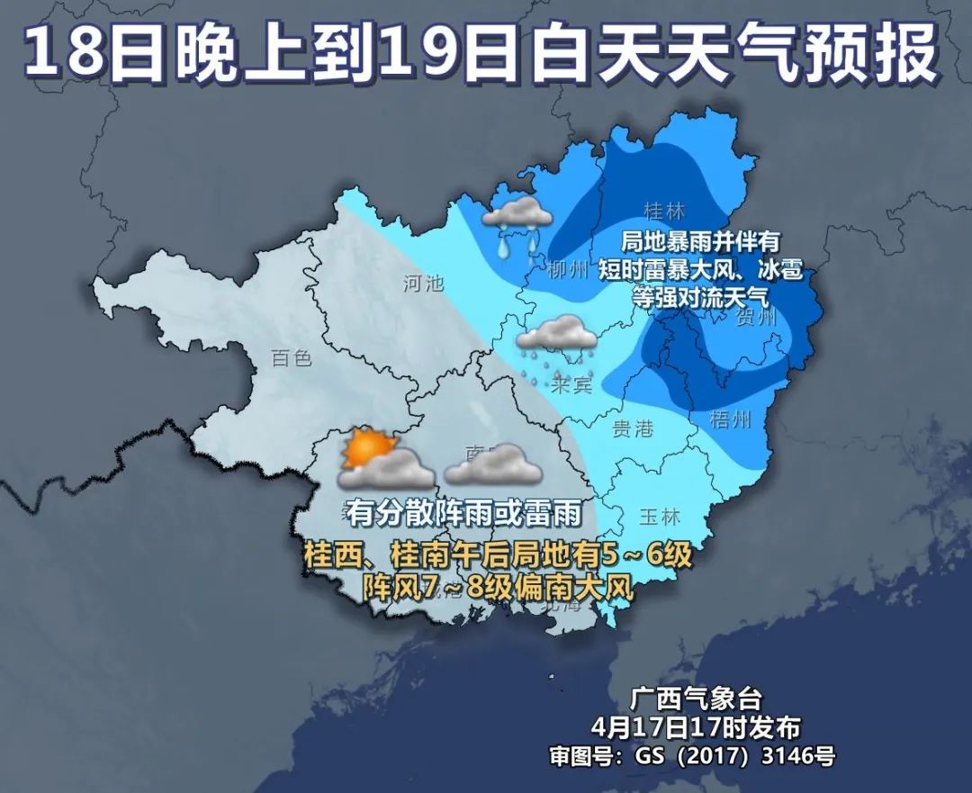 白天,桂东阴天有中雨,局地暴雨并伴有短时雷暴大风,冰雹等强对流天气