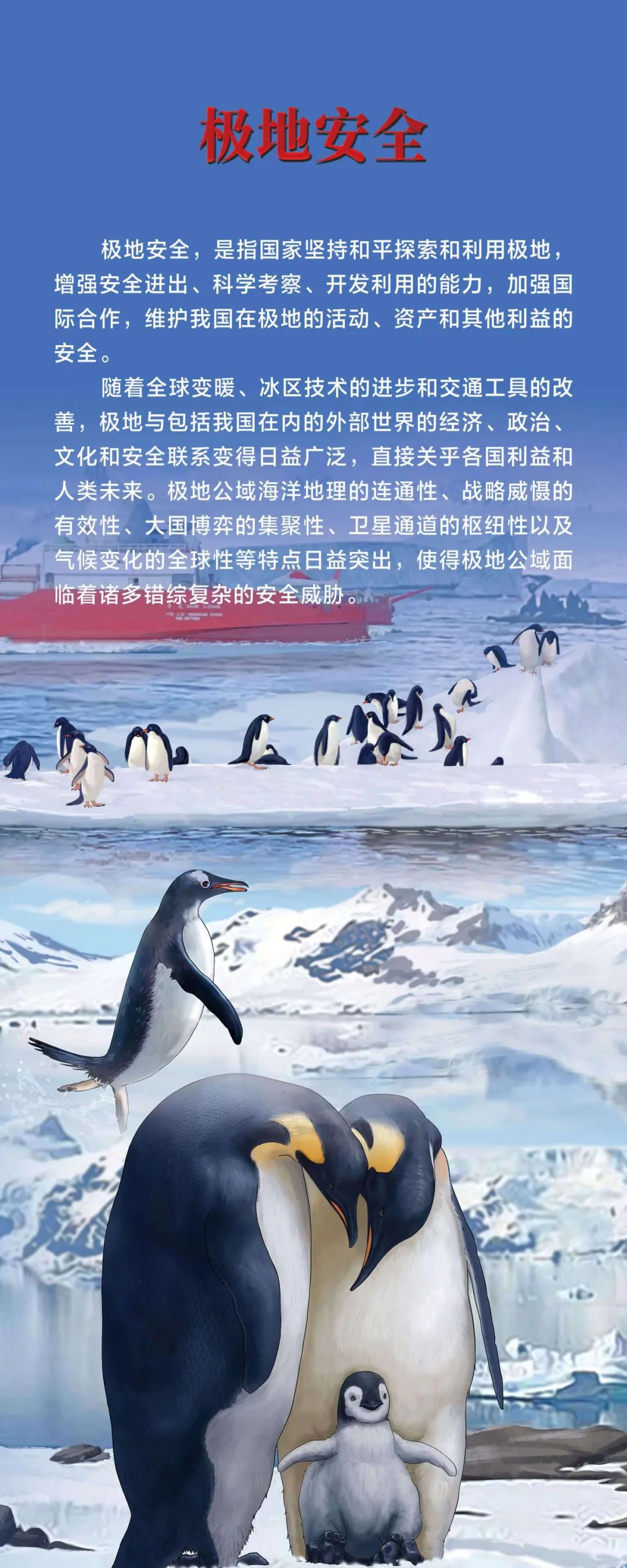 415全民国家安全教育日极地安全