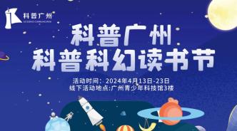 活动报名 | 想探索宇宙之谜？想了解奇幻的《三千世界》？两场读书节活动等你来参加！