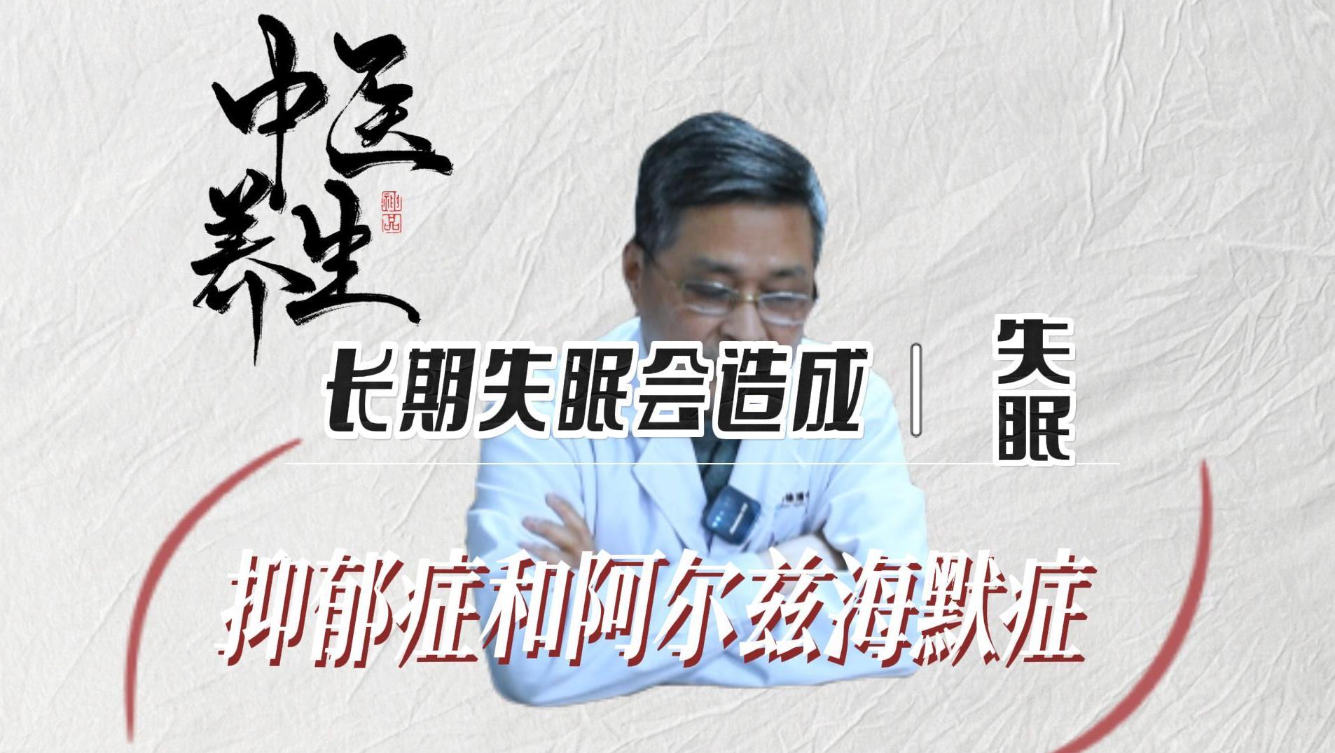 失眠中医吴胜利：长期失眠恐会导致抑郁，甚至还会老年痴呆