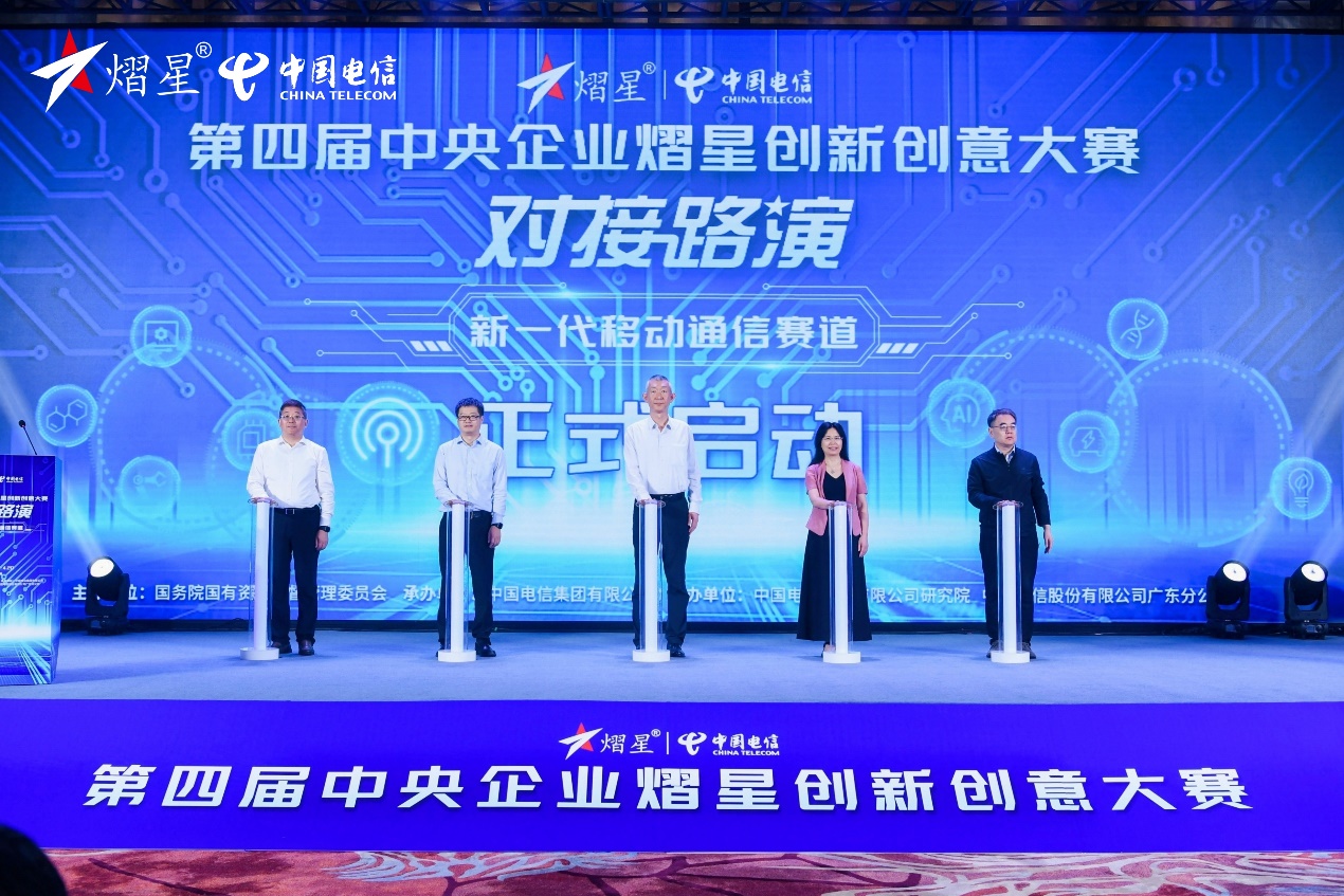 大赛新一代移动通信赛道对接路演正式启动熠星大赛至今已连续举办四届