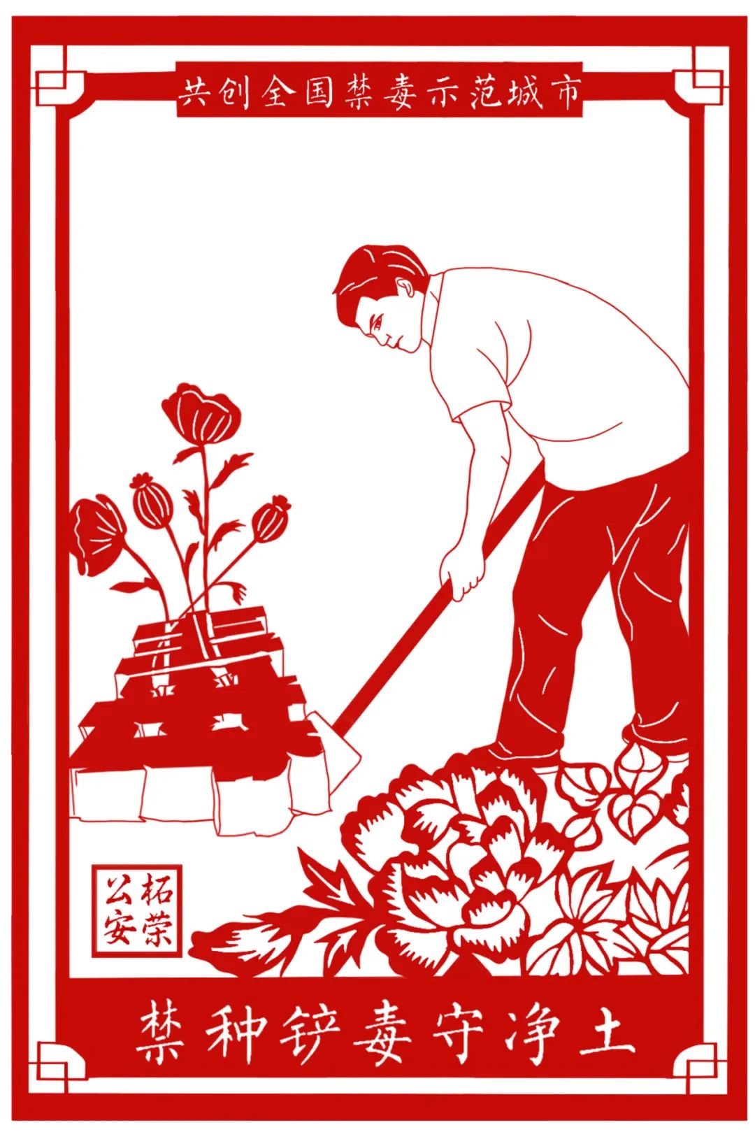 巧工出精彩,剪纸话禁毒