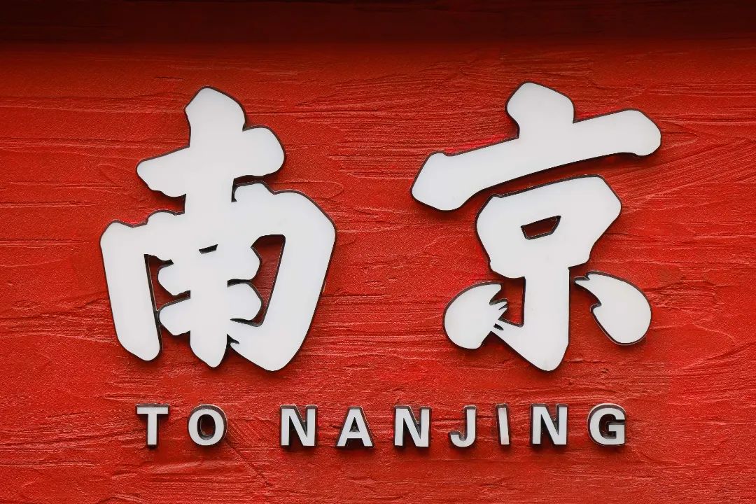 到底有多少个南京?