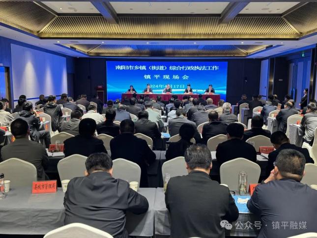 南阳市乡镇(街道)综合行政执法工作现场会在镇平召开