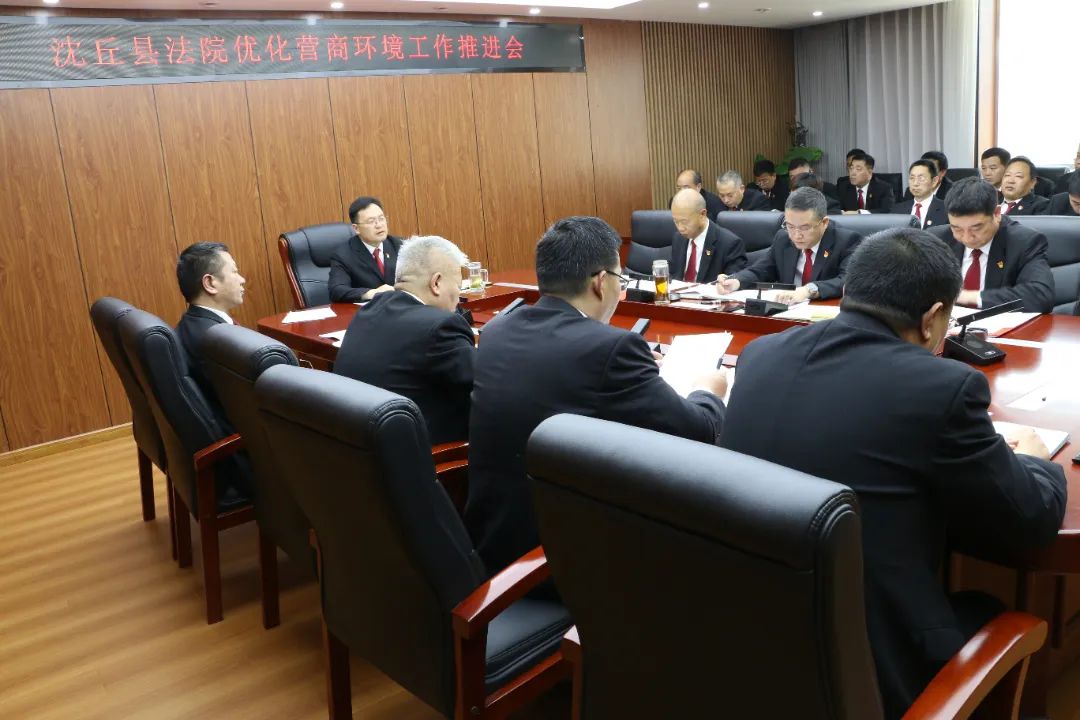 沈丘县人民法院召开优化营商环境工作推进会