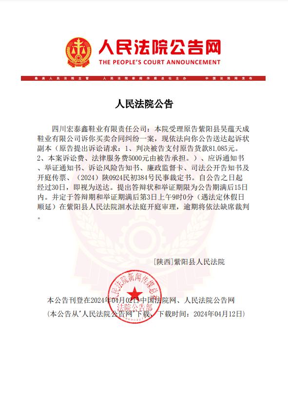 四川宏泰鑫鞋业有限责任公司,紫阳法院通知你出庭应诉!