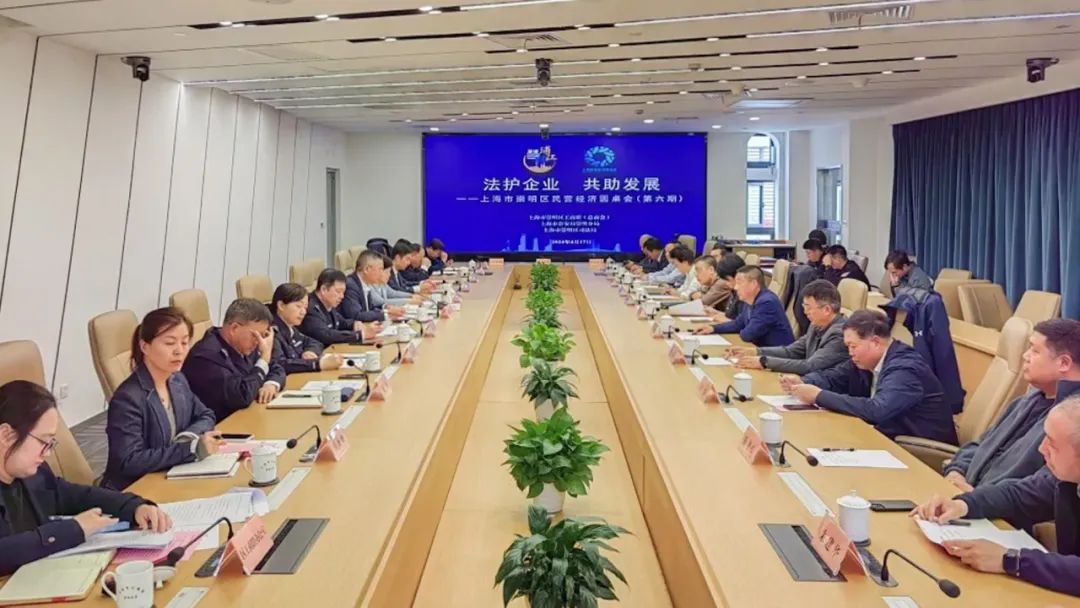 【上海民营经济圆桌会】上海(崇明)民营经济圆桌会(第六期)暨民营经济