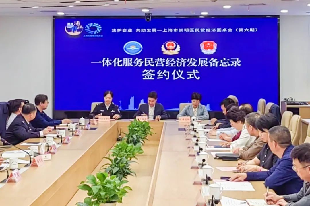 【上海民营经济圆桌会】上海(崇明)民营经济圆桌会(第六期)暨民营经济