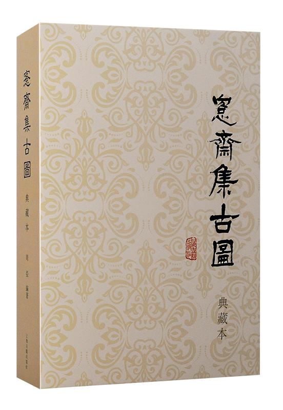 新书推荐丨《愙斋集古图（典藏本）》出版