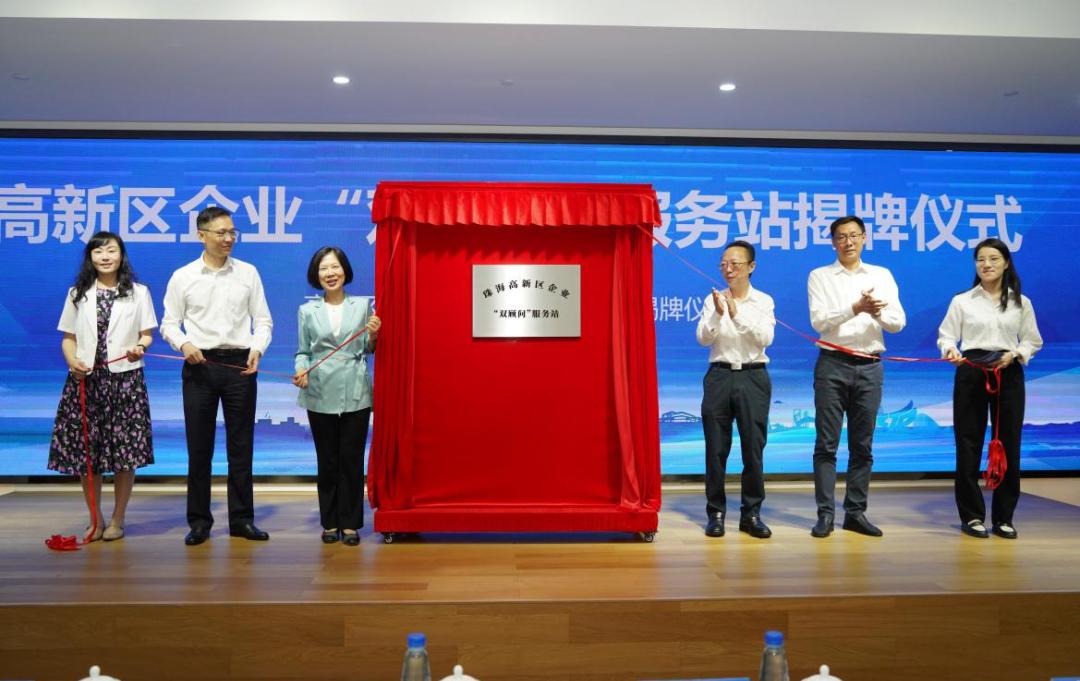 珠海首个企业"双顾问"服务站揭牌