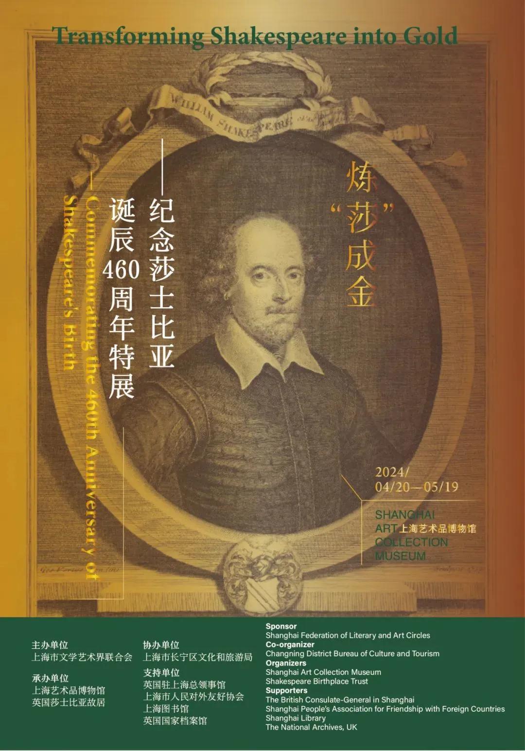 炼"莎"成金——纪念莎士比亚诞辰460周年特展开幕