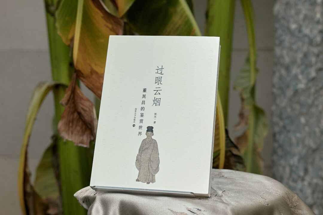 过眼云烟:董其昌的鉴赏世界