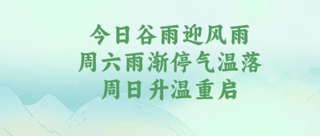 河北谷雨迎降雨,伴降温有大风