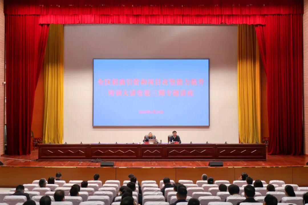 全区招商引资和项目攻坚能力提升培训大讲堂举行第三期专题讲座
