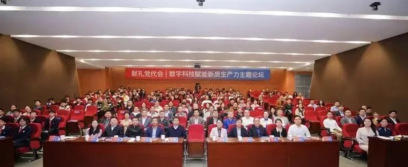 新质生产力研究院成立仪式暨数字科技赋能新质生产力主题论坛举行