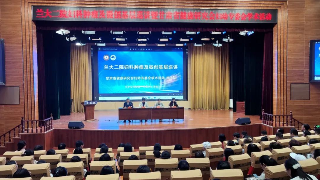 兰大二院妇科肿瘤及微创基层巡讲暨甘肃省健康研究会妇幼专委会学术