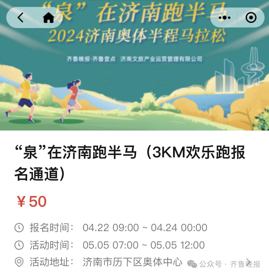 报名通道开启!2024济南奥体半程马拉松,3公里欢乐跑,5月5日激情开跑