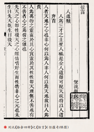 【文史英华】刘沅《拾余四种》述略‖任蕴奇