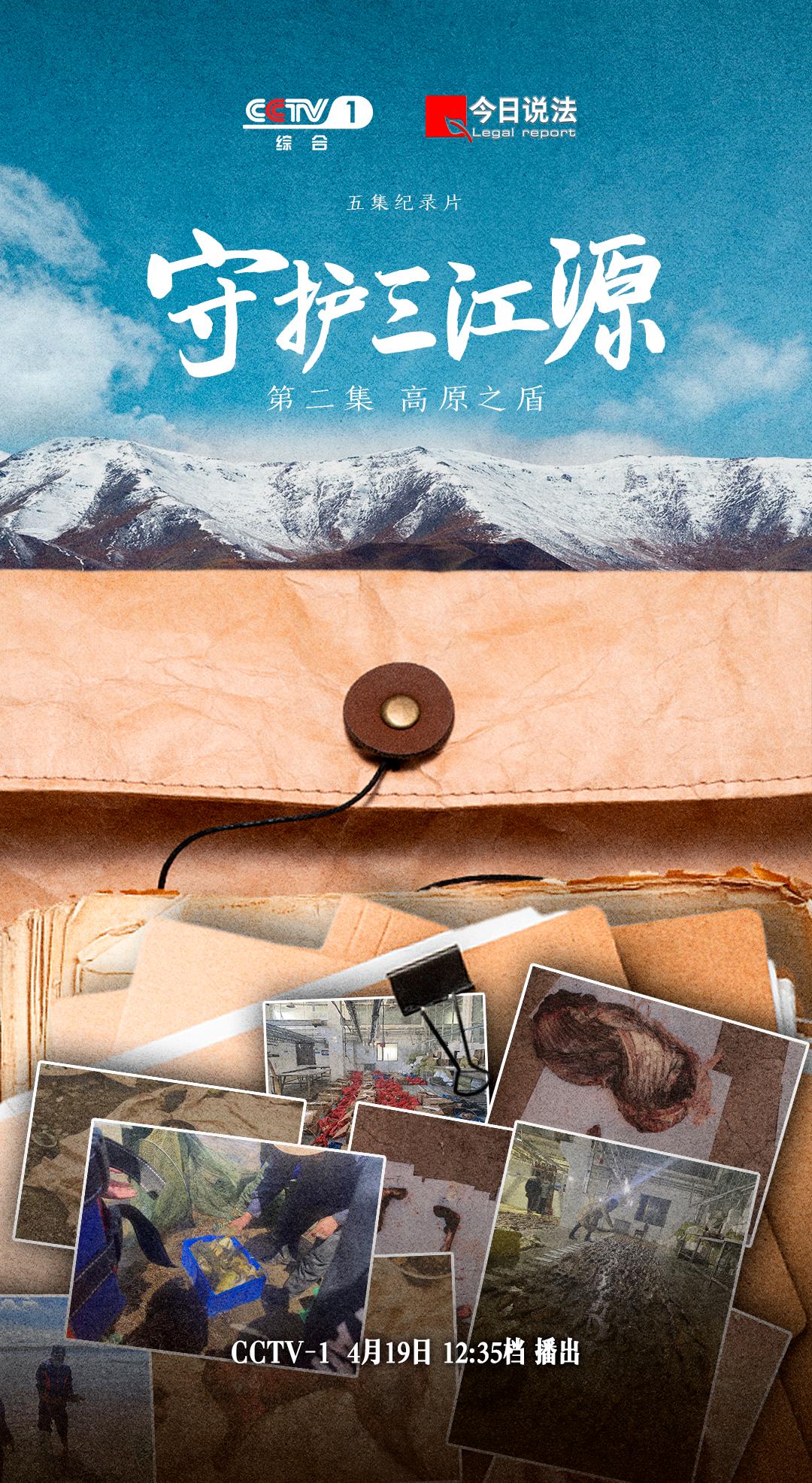 他们用每一次出警,每一次巡山,为三江源这片土地的安宁筑起高原之盾.