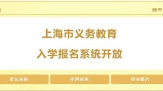 扩散！上海家长必看！上海市义务教育入学报名系统正式开放！“随申办”APP轻松办理！
